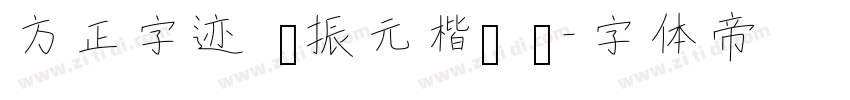 方正字迹 陈振元楷书 简字体转换